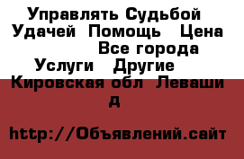 Управлять Судьбой, Удачей. Помощь › Цена ­ 1 500 - Все города Услуги » Другие   . Кировская обл.,Леваши д.